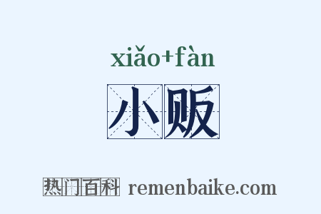 小贩是什么意思的图片